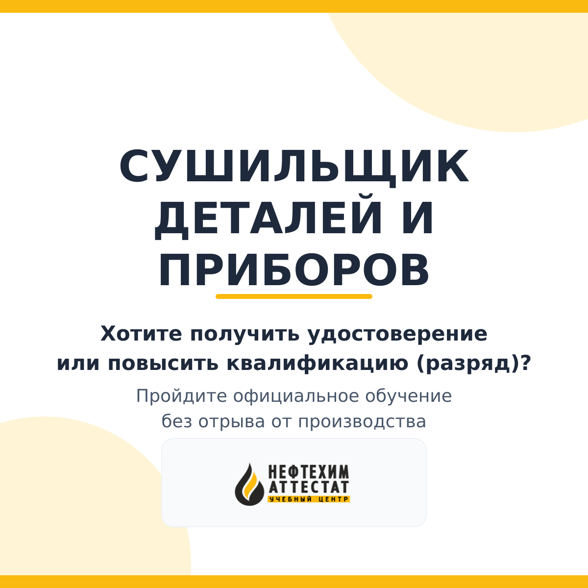 Получи удостоверение сушильщика деталей и приборов в Краснодаре