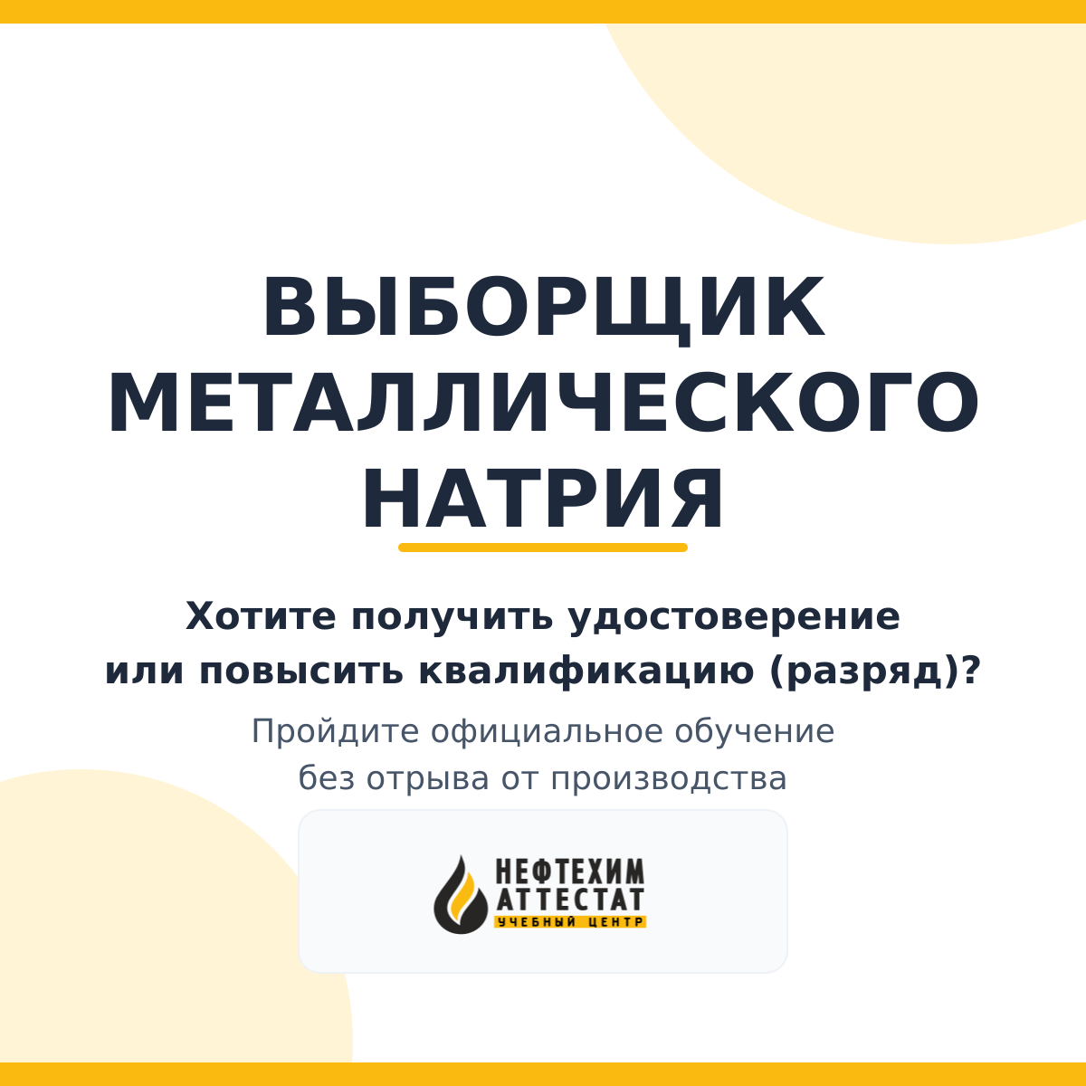 Получи удостоверение выборщика металлического натрия в Краснодаре