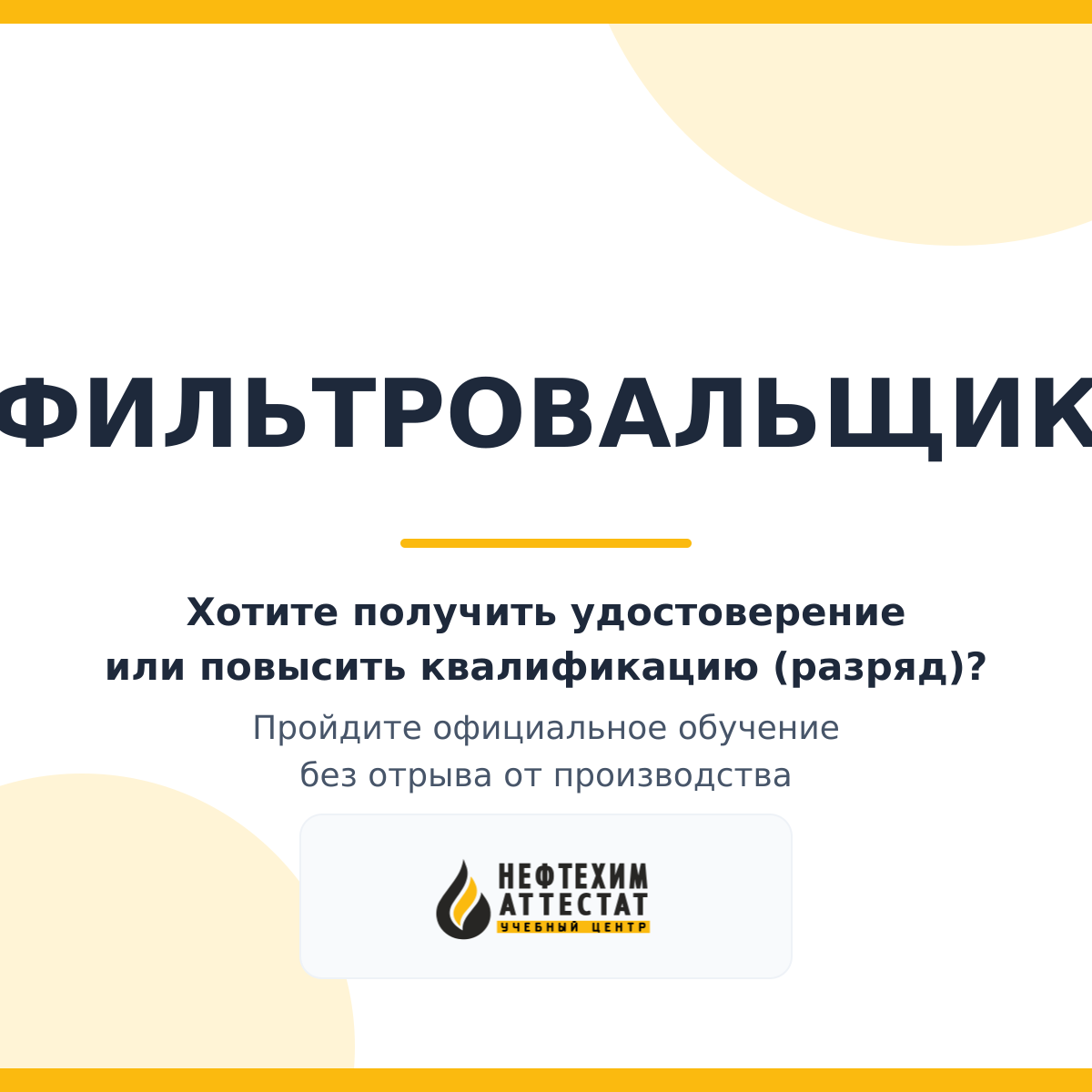 Получи удостоверение фильтровальщика в Краснодаре
