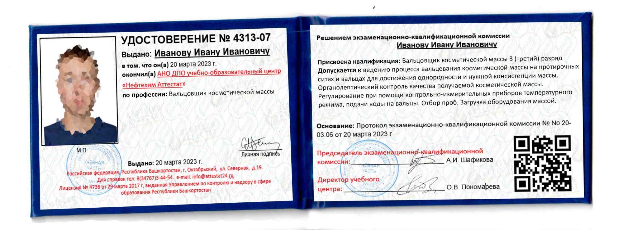 Получи удостоверение вальцовщика косметической массы в Баймаке