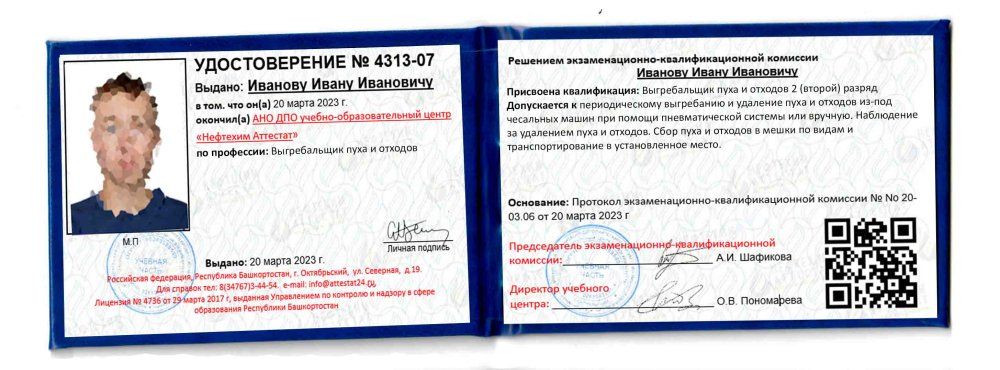 Получи удостоверение выгребальщика пуха и отходов в Ишимбае