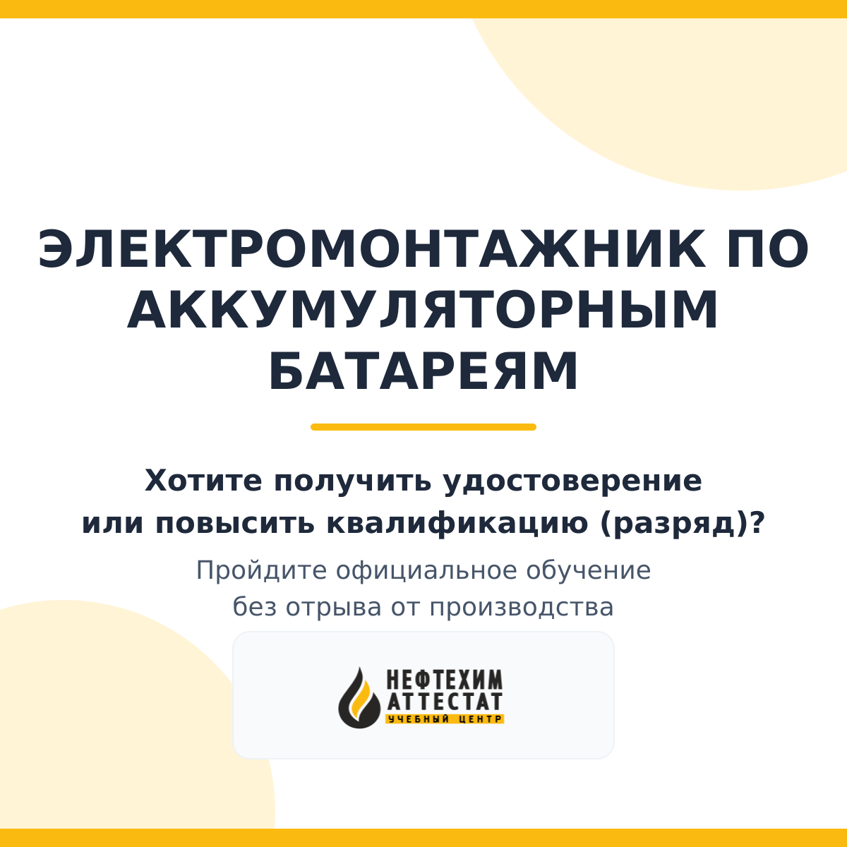 Получи удостоверение электромонтажника по аккумуляторным батареям в Краснодаре