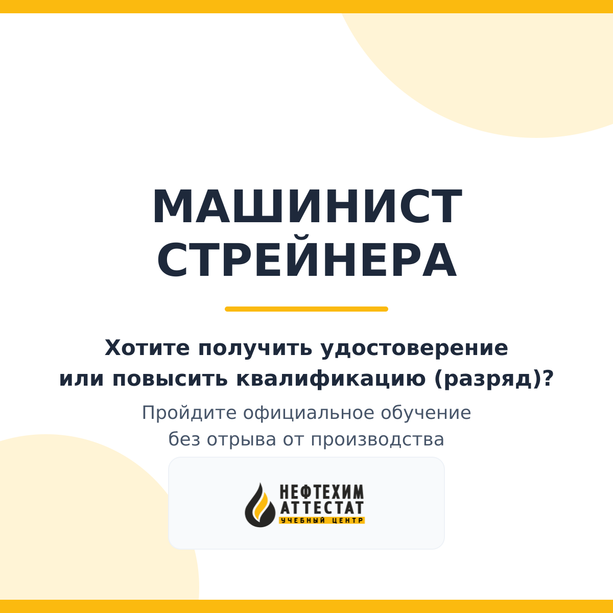 Получи удостоверение машиниста стрейнера в Краснодаре