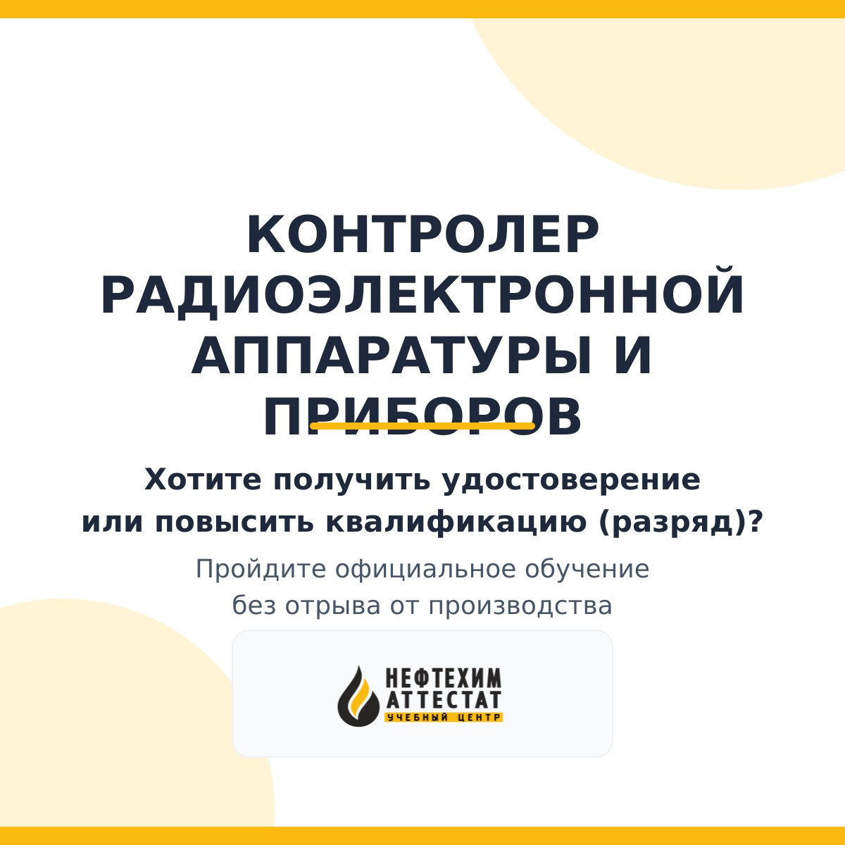 Получи удостоверение контролера радиоэлектронной аппаратуры и приборов в Краснодаре