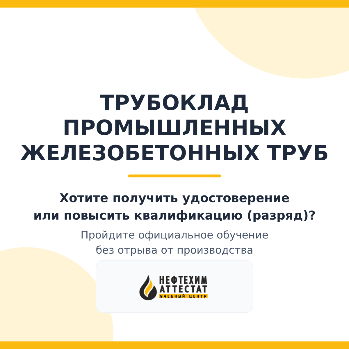 Получи удостоверение специальность «Трубоклад промышленных железобетонных труб» в Краснодаре