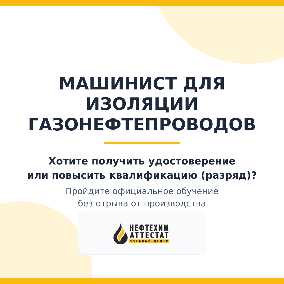 Получи удостоверение машиниста для изоляции газонефтепроводов в Краснодаре