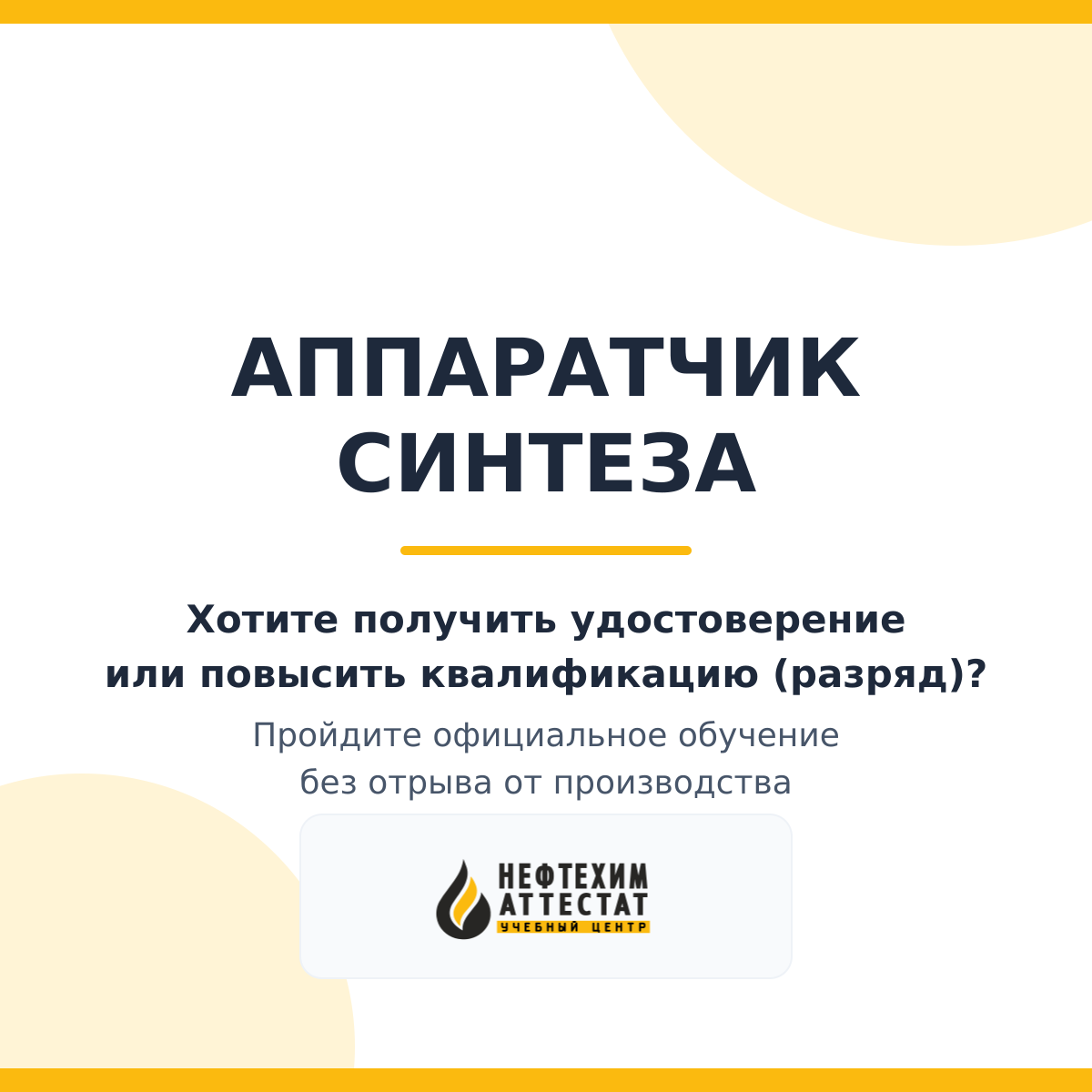 Получи удостоверение аппаратчика синтеза в Мытищах