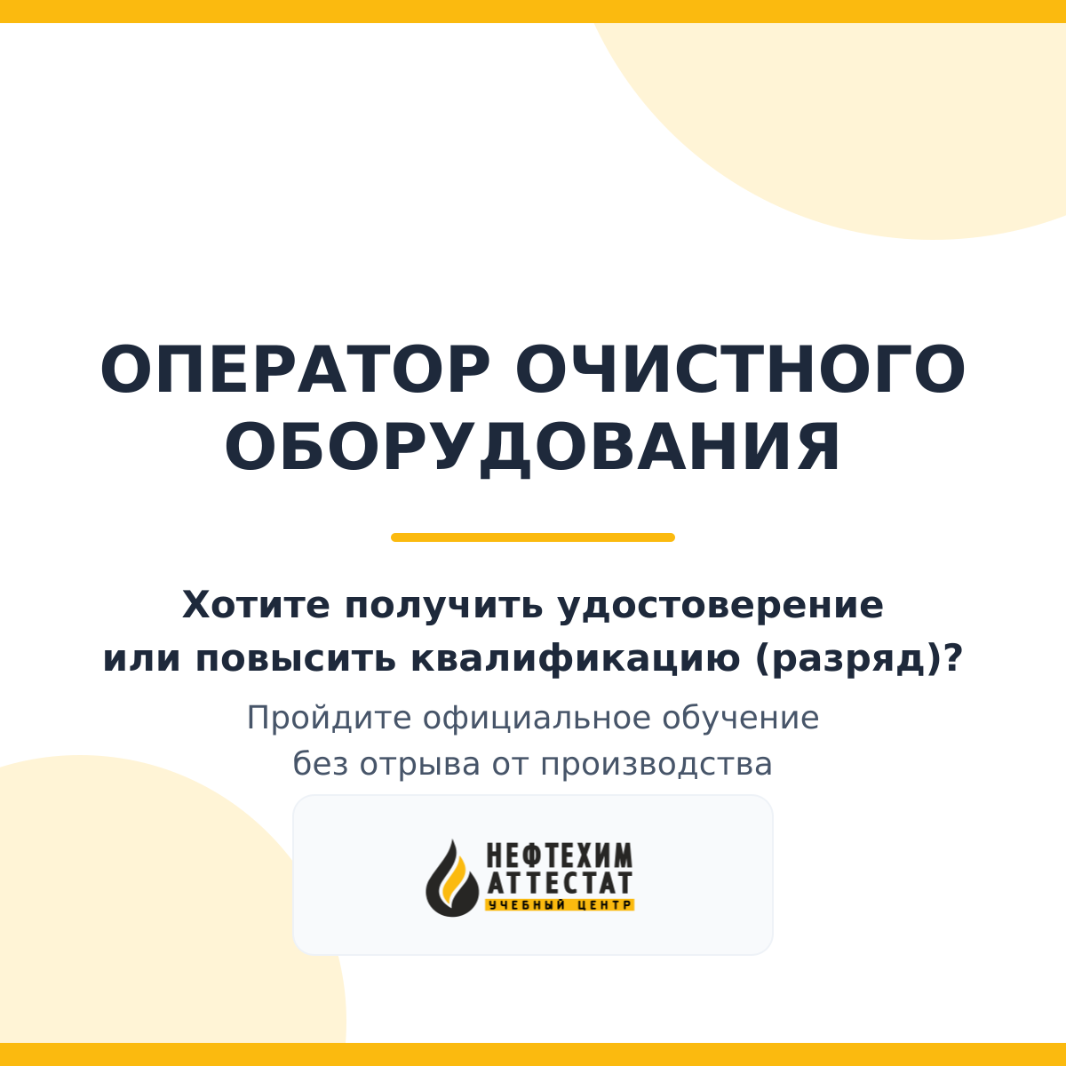 Получи удостоверение оператора очистного оборудования в Краснодаре