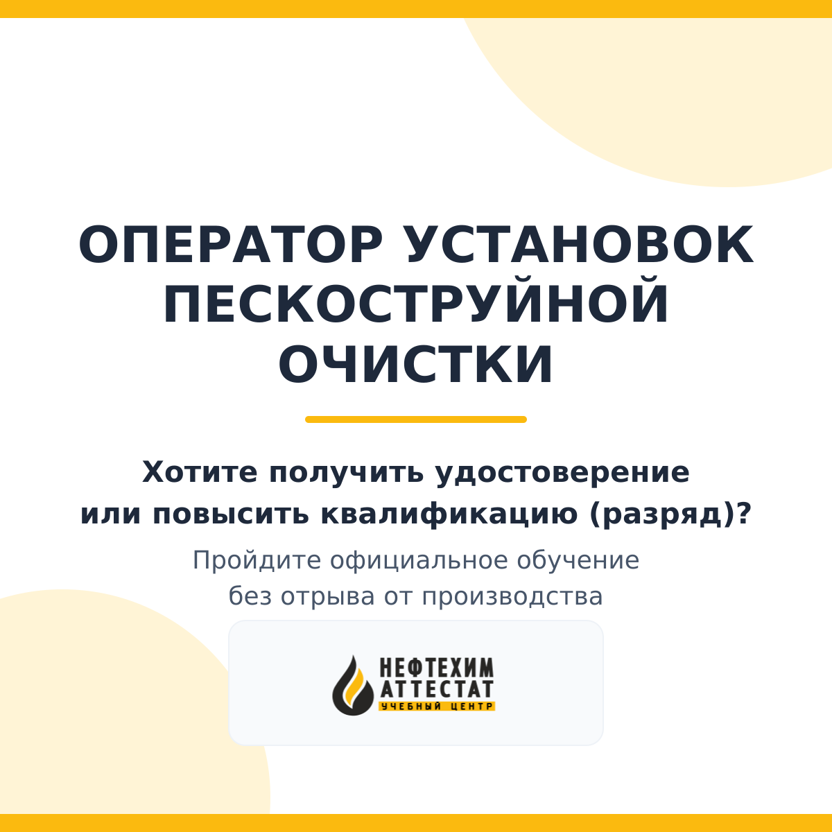 Получи удостоверение оператора установок пескоструйной очистки в Краснодаре