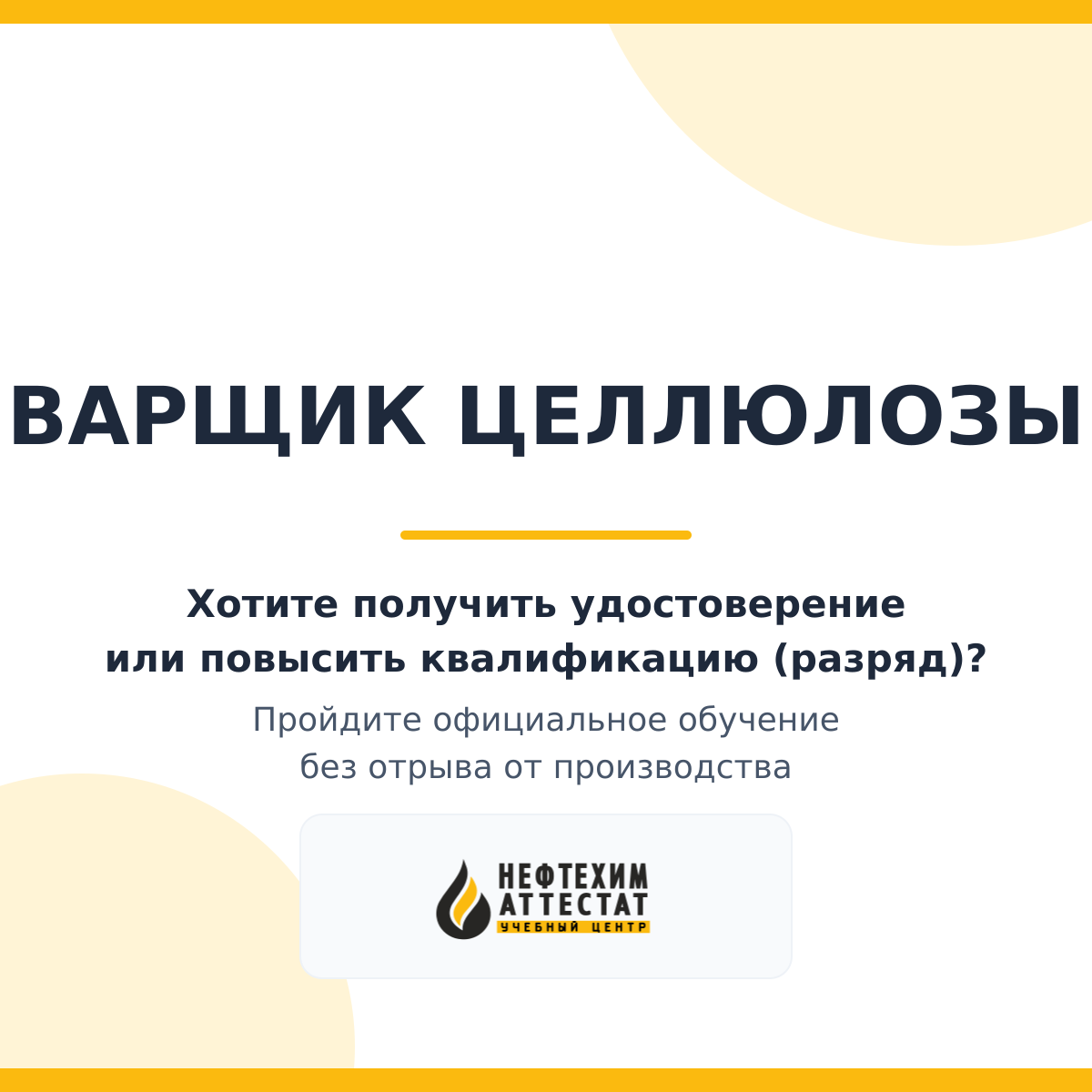 Получи удостоверение варщика целлюлозы в Краснодаре