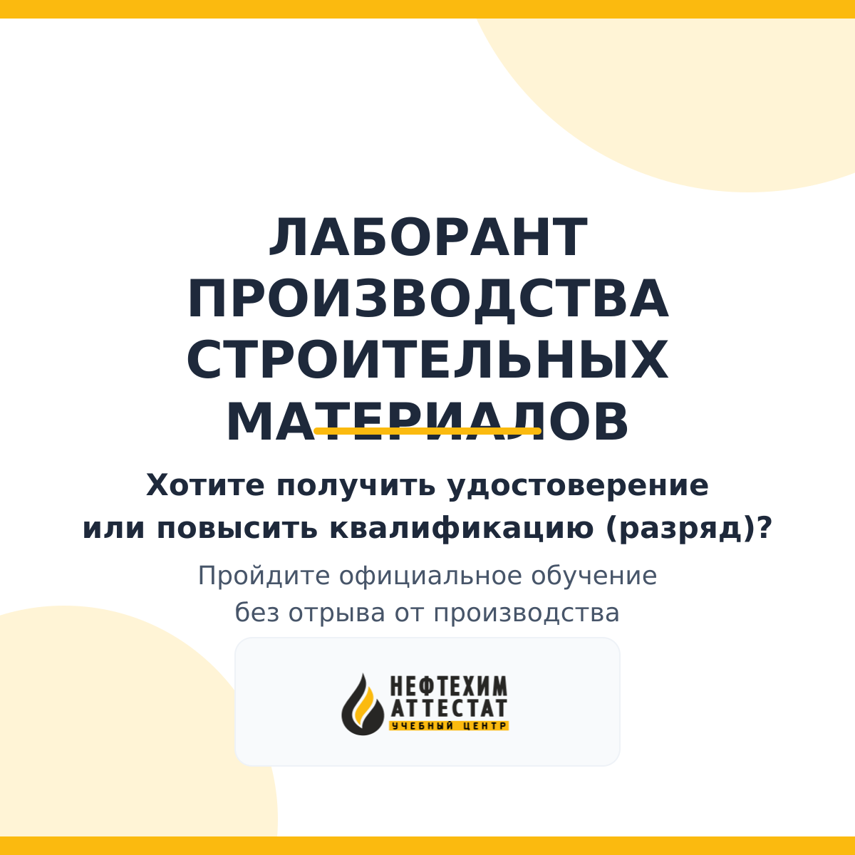 Получи удостоверение лаборанта производства строительных материалов в Краснодаре